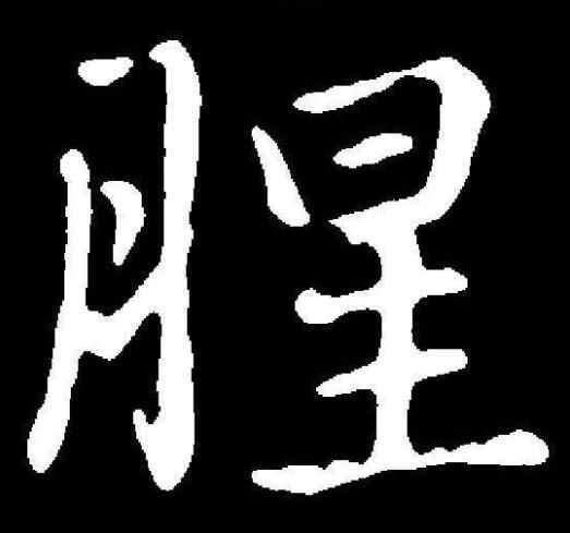 古代僧人说“不沾荤腥”,荤是什么,腥又是什么?