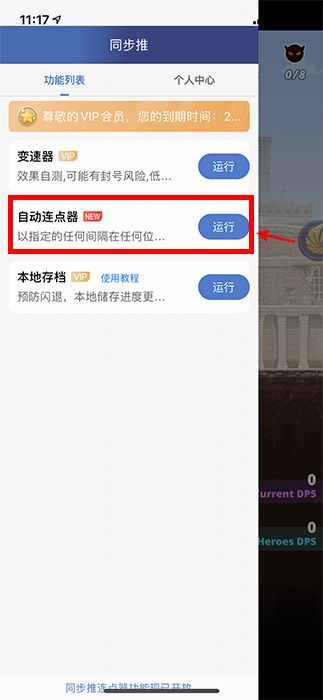 同步推VIP专属功能：如何使用同步推自动连点器？