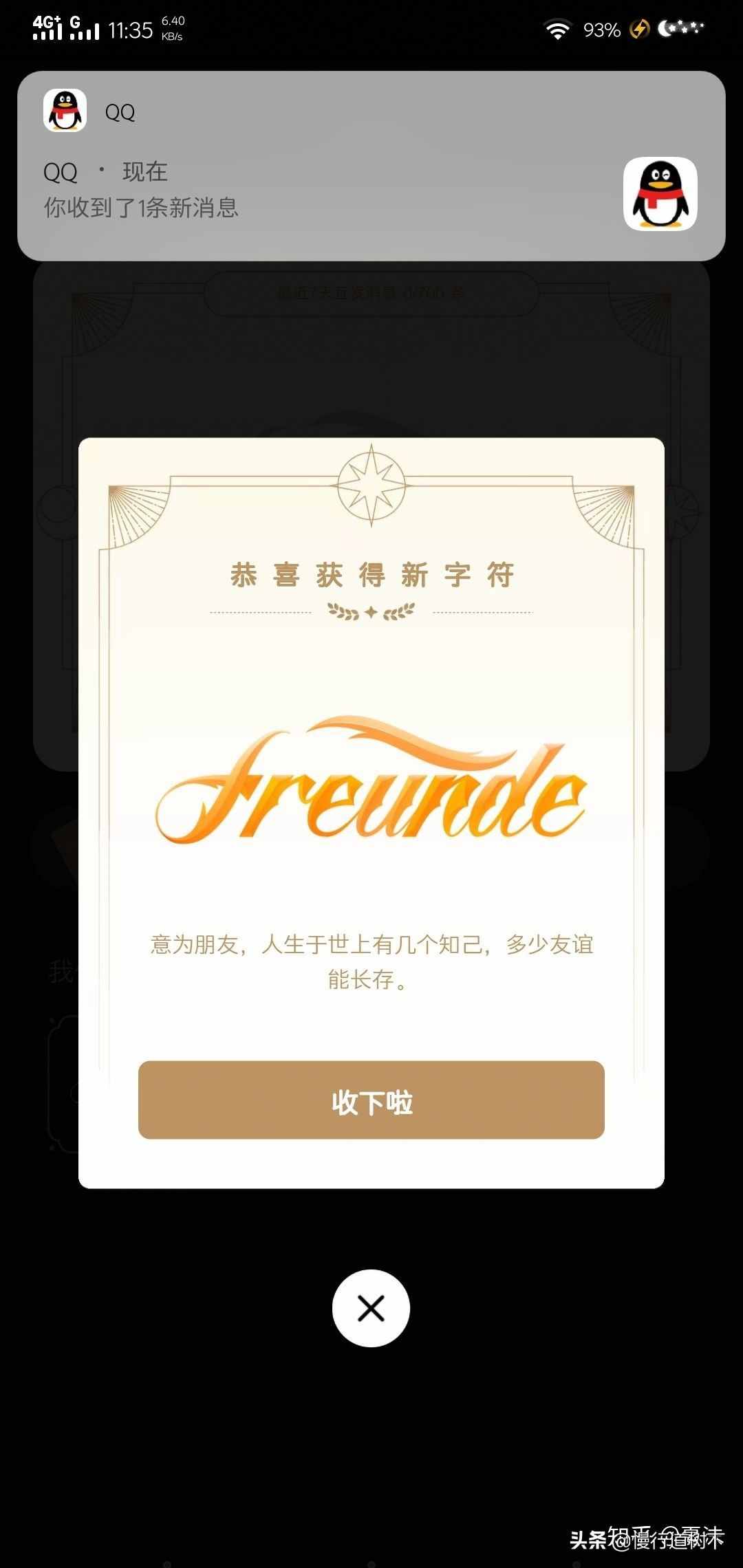 QQ神秘字符上线,你跟你的小伙伴拥有了吗?