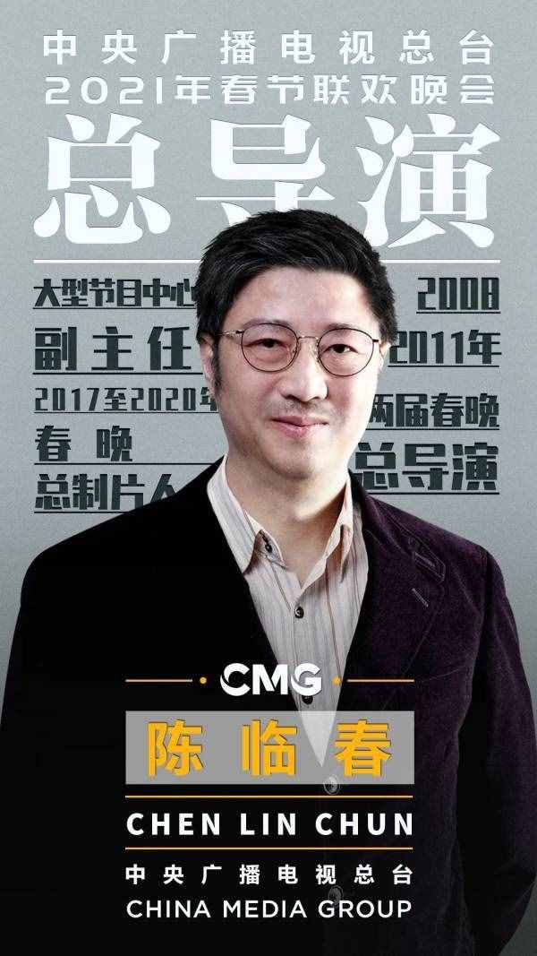 官宣！2021年春节联欢晚会总导演组公布，陈临春任总导演