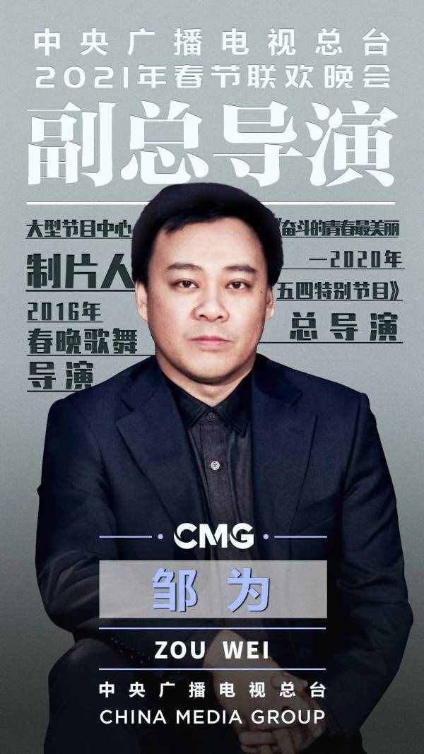 官宣！2021年春节联欢晚会总导演组公布，陈临春任总导演
