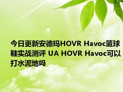 今日更新安德玛HOVR Havoc篮球鞋实战测评 UA HOVR Havoc可以打水泥地吗