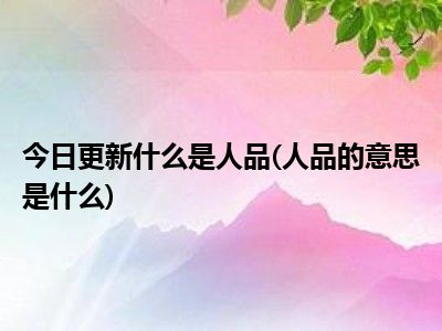 始于颜值陷于才华忠于人品是什么意思 _人品是什么意思-第2张图片-潮百科