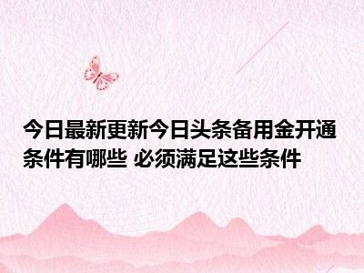 今日最新更新今日头条备用金开通条件有哪些 必须满足这些条件