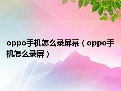 oppo手机录屏怎么录_录屏手机亮度会影响视频亮度吗_oppo手机录屏
