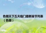 色倾天下五夫临门最新章节列表（色倾）