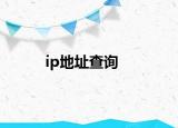 ip地址查询