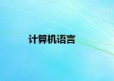 计算机语言