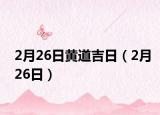 2月26日黄道吉日（2月26日）