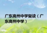 广东高州中学复读（广东高州中学）