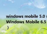 windows mobile 5.0（Windows Mobile 6.5）