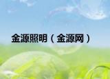 金源照明（金源网）