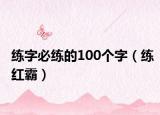 练字必练的100个字（练红霸）