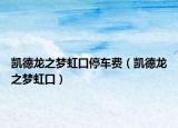 凯德龙之梦虹口停车费（凯德龙之梦虹口）