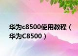 华为c8500使用教程（华为C8500）