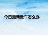 今日更新晕车怎么办