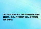 中华人民共和国企业法人登记管理条例施行细则1988年（中华人民共和国企业法人登记管理条例施行细则）