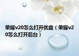 荣耀v20怎么打开优盘（荣耀v20怎么打开后台）
