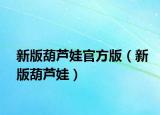 新版葫芦娃官方版（新版葫芦娃）