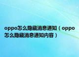 oppo怎么隐藏消息通知（oppo怎么隐藏消息通知内容）