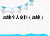 森竣个人资料（森竣）
