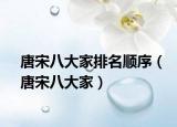 唐宋八大家排名顺序（唐宋八大家）