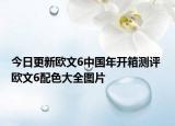 今日更新欧文6中国年开箱测评 欧文6配色大全图片