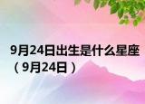 9月24日出生是什么星座（9月24日）
