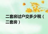 二套房过户交多少税（二套房）