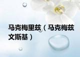 马克梅里兹（马克梅兹文斯基）