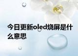 今日更新oled烧屏是什么意思
