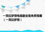 一克拉梦想电视剧全集免费观看（一克拉梦想）