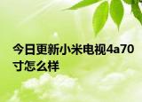 今日更新小米电视4a70寸怎么样