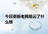 今日更新老网易云了什么梗
