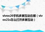 vivox20手机多屏互动在哪（vivox21s怎么打开多屏互动）