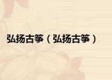 弘扬古筝（弘扬古筝）