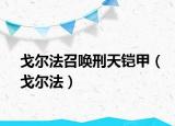 戈尔法召唤刑天铠甲（戈尔法）