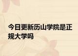 今日更新历山学院是正规大学吗