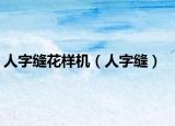 人字缝花样机（人字缝）