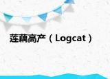 莲藕高产（Logcat）