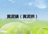 黄泥镇（黄泥拱）