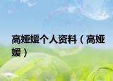 高娅媛个人资料（高娅媛）