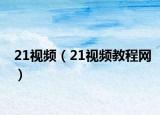21视频（21视频教程网）