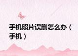 手机照片误删怎么办（手机）
