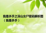 我是杀手之深山女尸密码解析图（我是杀手）