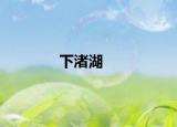 下渚湖