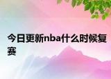今日更新nba什么时候复赛