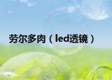 劳尔多肉（led透镜）