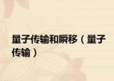 量子传输和瞬移（量子传输）