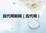 应代明新闻（应代明）